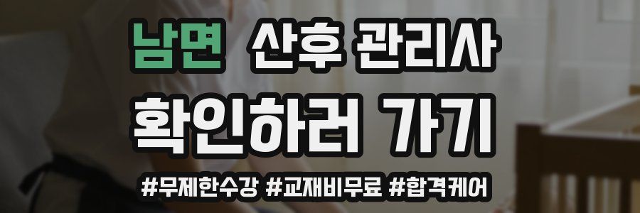 남면 산후 관리사 자격증