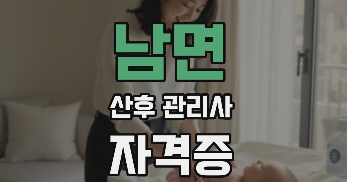 남면 산후 관리사 자격증