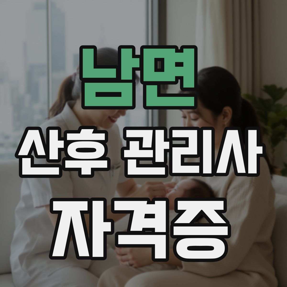 남면 산후 관리사 자격증
