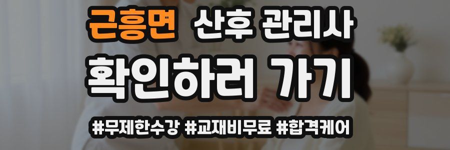 근흥면 산후 관리사 자격증