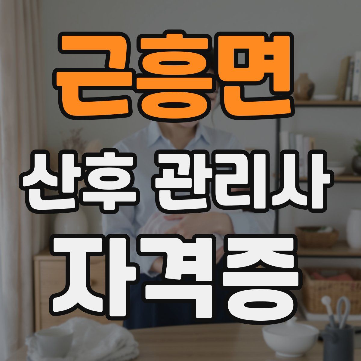 근흥면 산후 관리사 자격증
