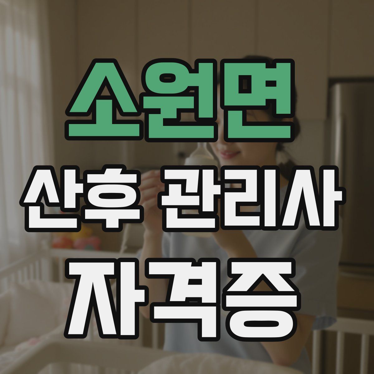 소원면 산후 관리사 자격증