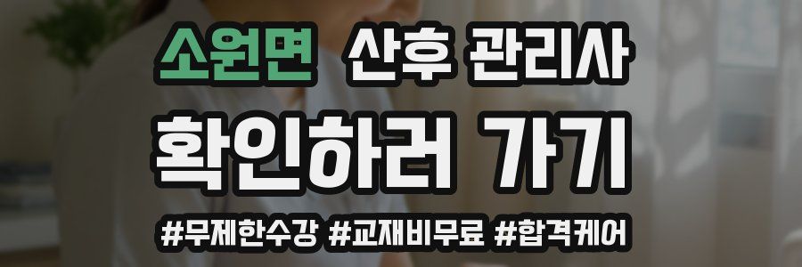 소원면 산후 관리사 자격증