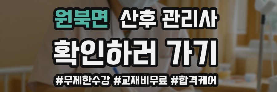 원북면 산후 관리사 자격증