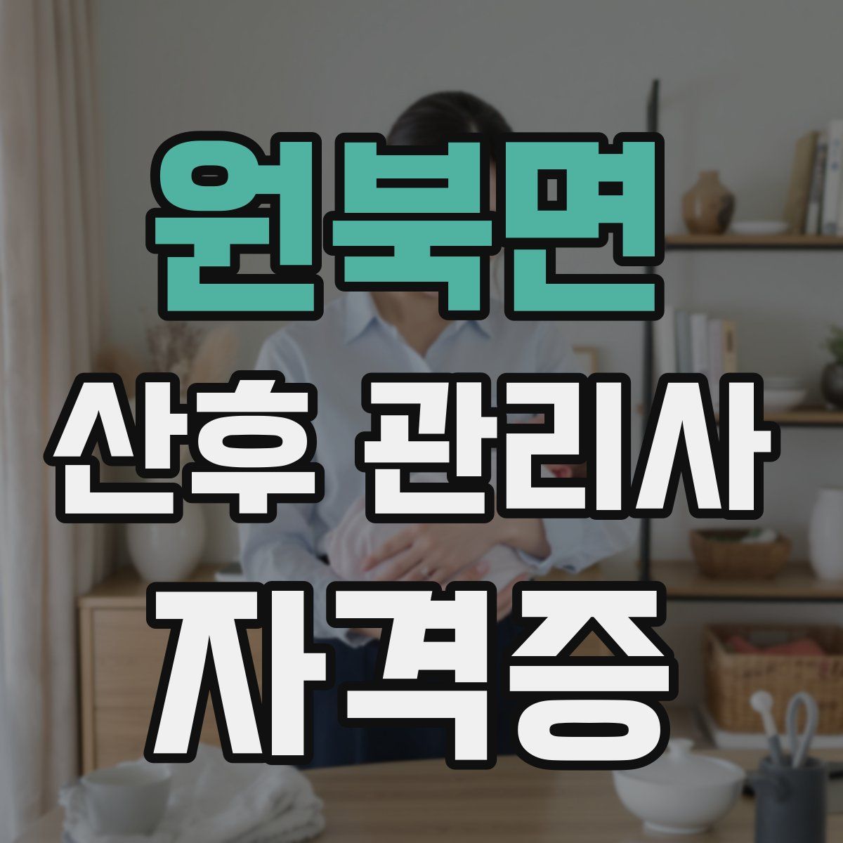 원북면 산후 관리사 자격증