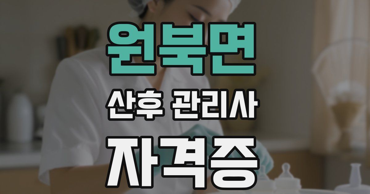 원북면 산후 관리사 자격증