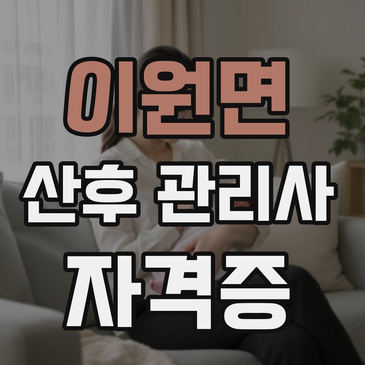 이원면 산후 관리사 자격증 등록 여부 확인이 중요한 이유