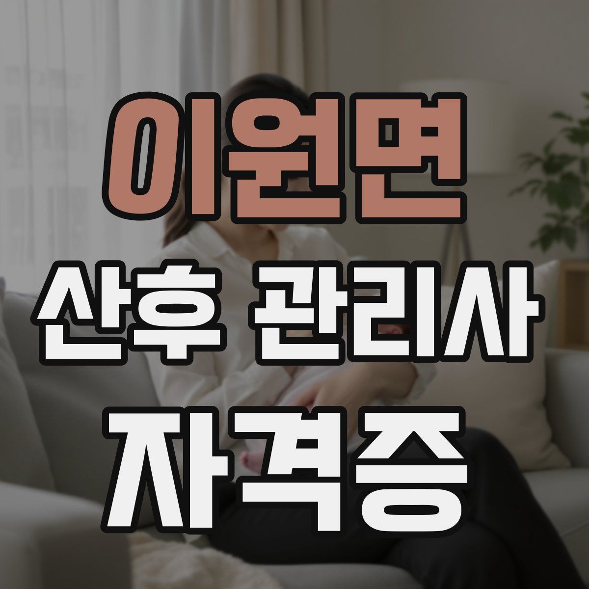 이원면 산후 관리사 자격증