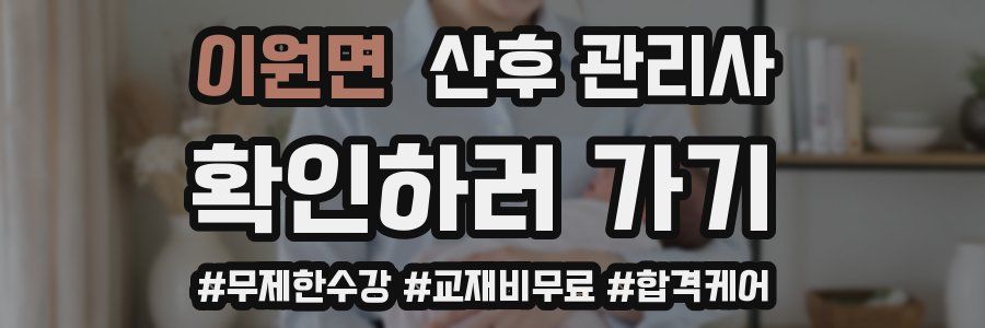 이원면 산후 관리사 자격증