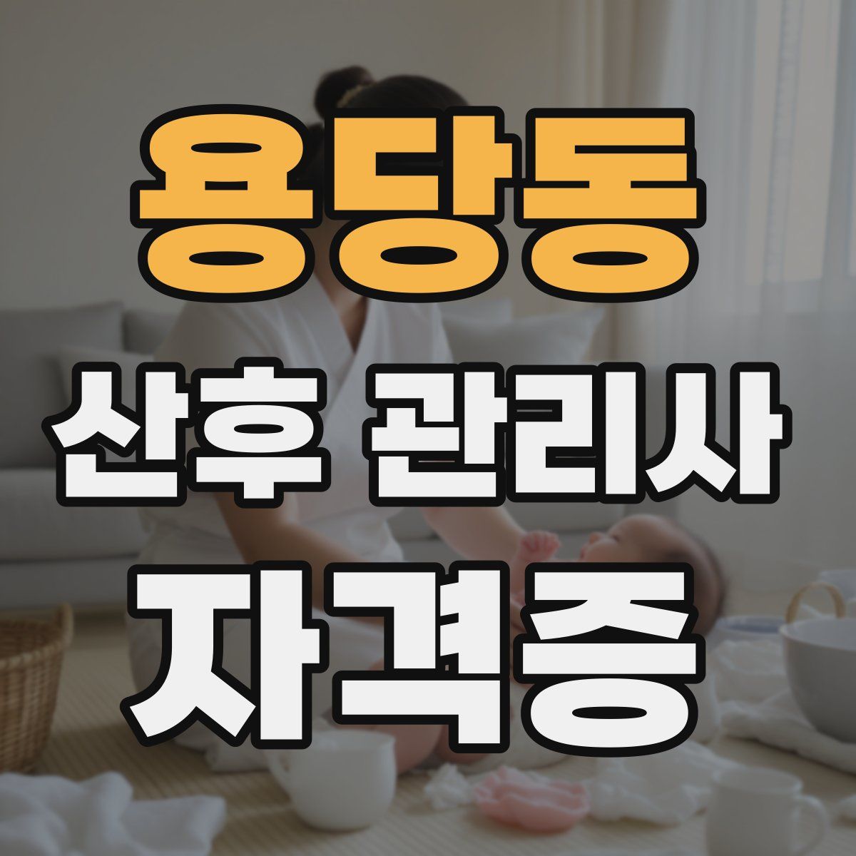 용당동 산후 관리사 자격증