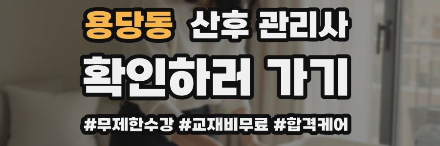 용당동 산후 관리사 자격증