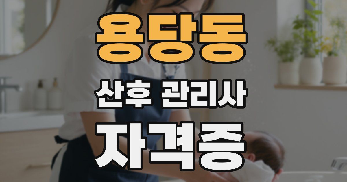 용당동 산후 관리사 자격증