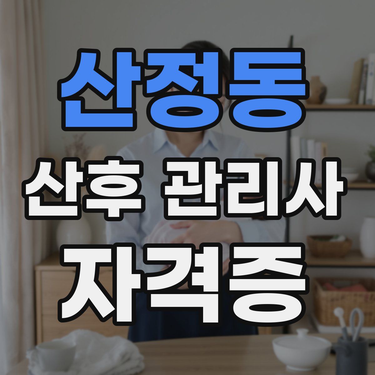 산정동 산후 관리사 자격증