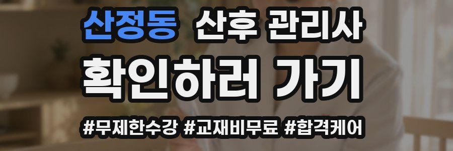 산정동 산후 관리사 자격증