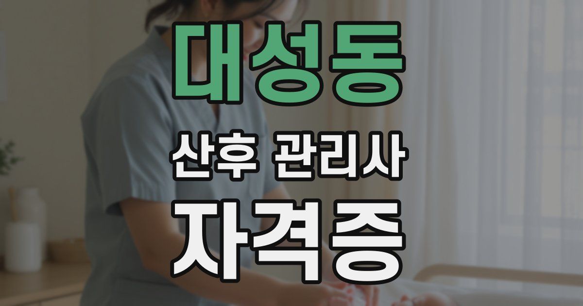 대성동 산후 관리사 자격증