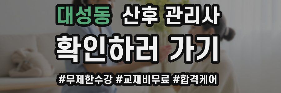 대성동 산후 관리사 자격증