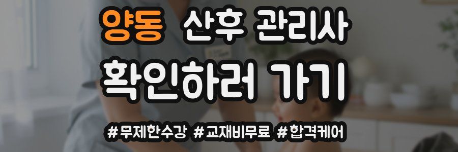 양동 산후 관리사 자격증