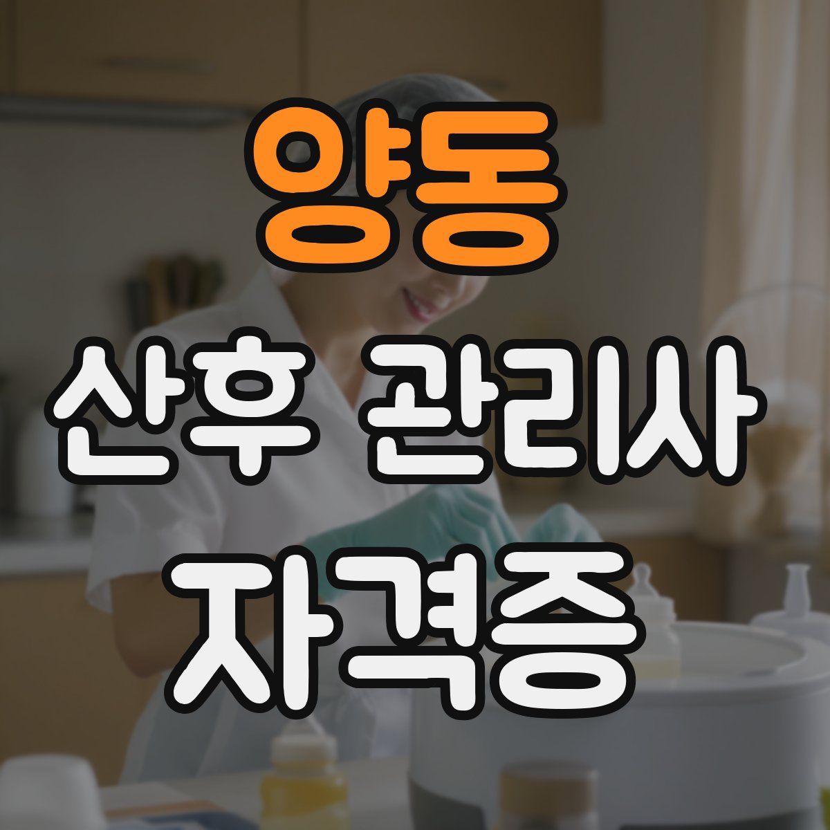 양동 산후 관리사 자격증