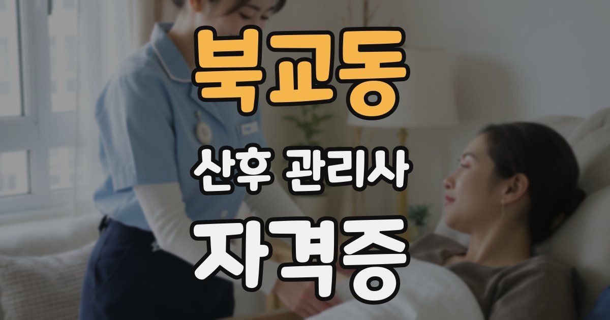 북교동 산후 관리사 자격증