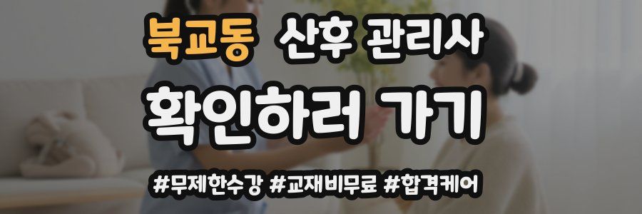 북교동 산후 관리사 자격증