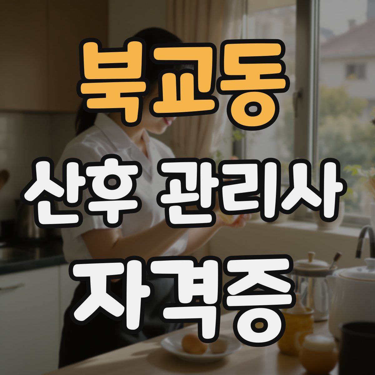 북교동 산후 관리사 자격증