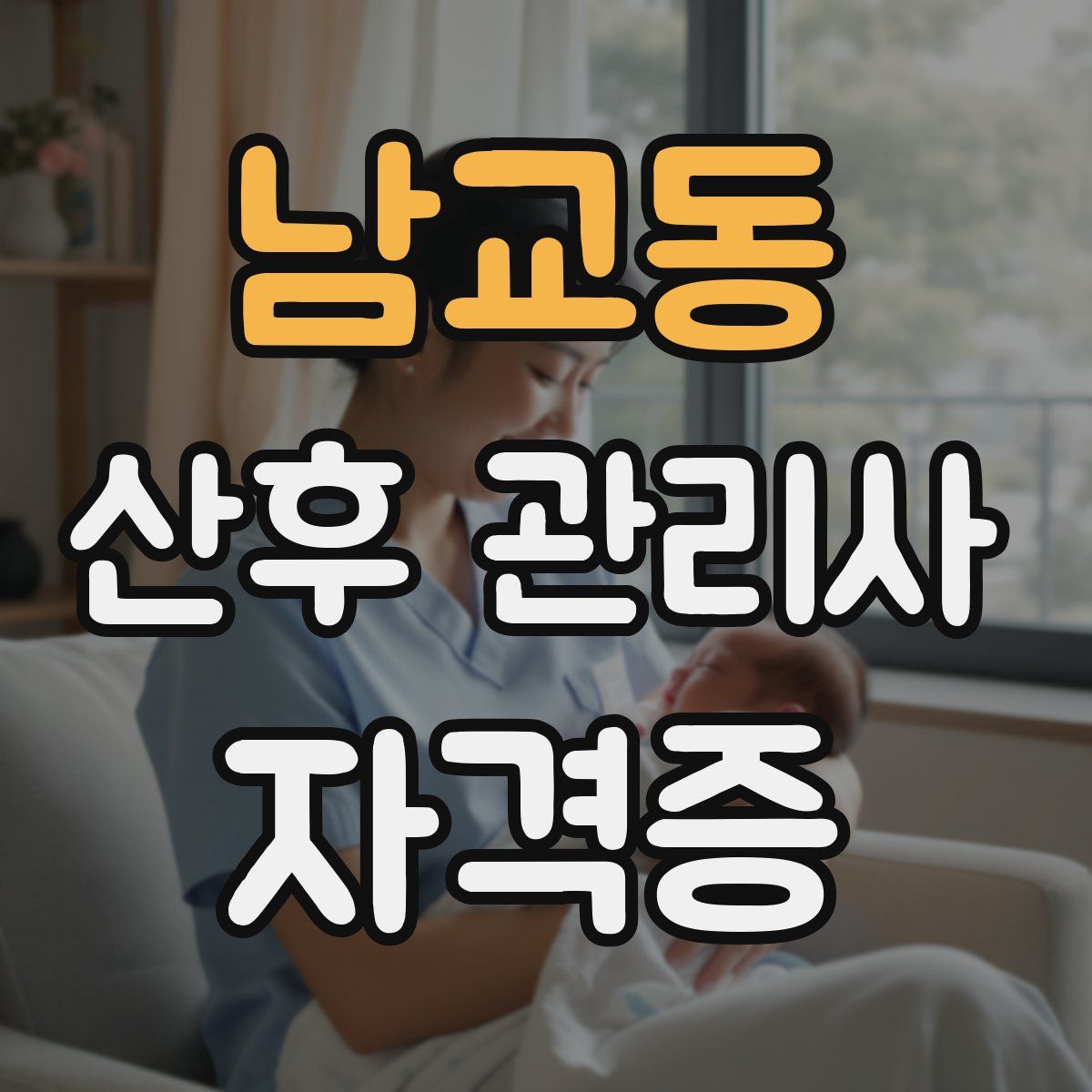 남교동 산후 관리사 자격증