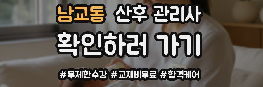 남교동 산후 관리사 자격증