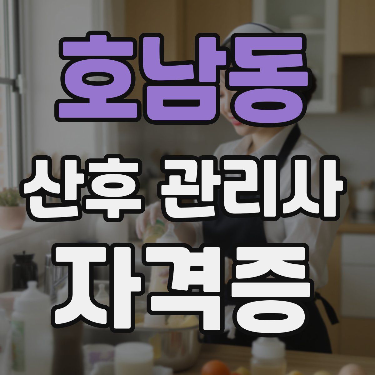 호남동 산후 관리사 자격증