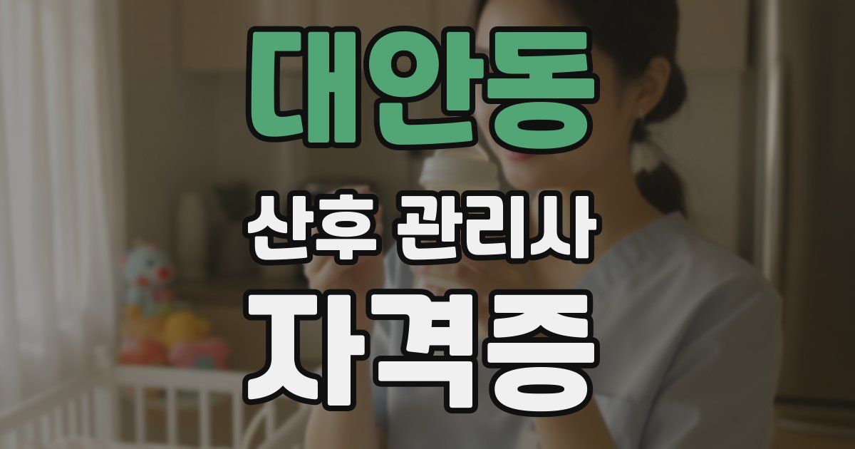 대안동 산후 관리사 자격증