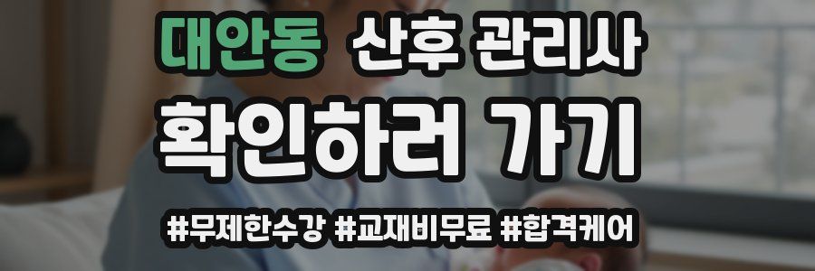 대안동 산후 관리사 자격증
