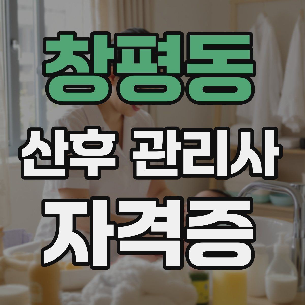 창평동 산후 관리사 자격증 시험 대비 핵심 용어 정리