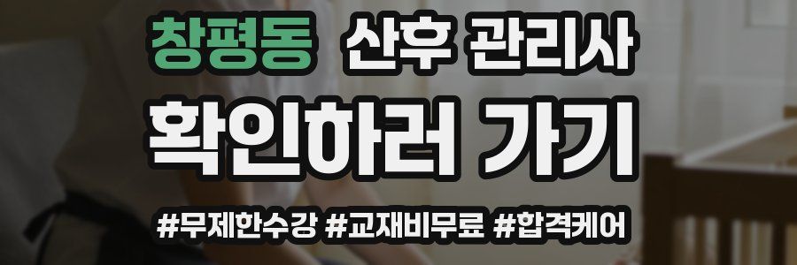 창평동 산후 관리사 자격증