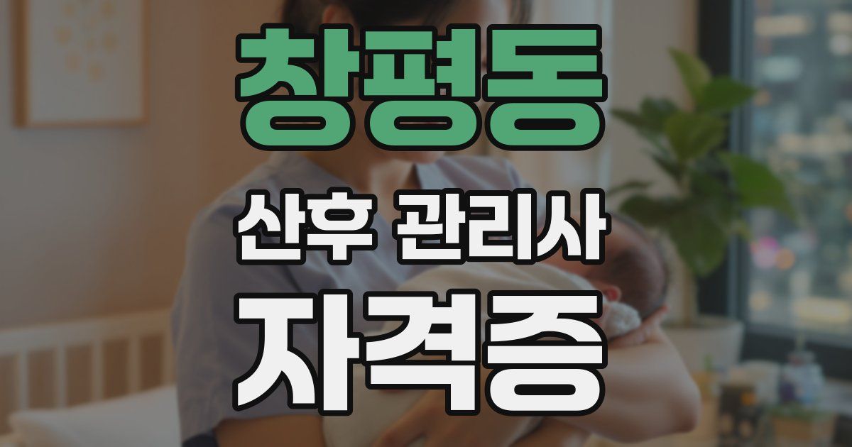 창평동 산후 관리사 자격증