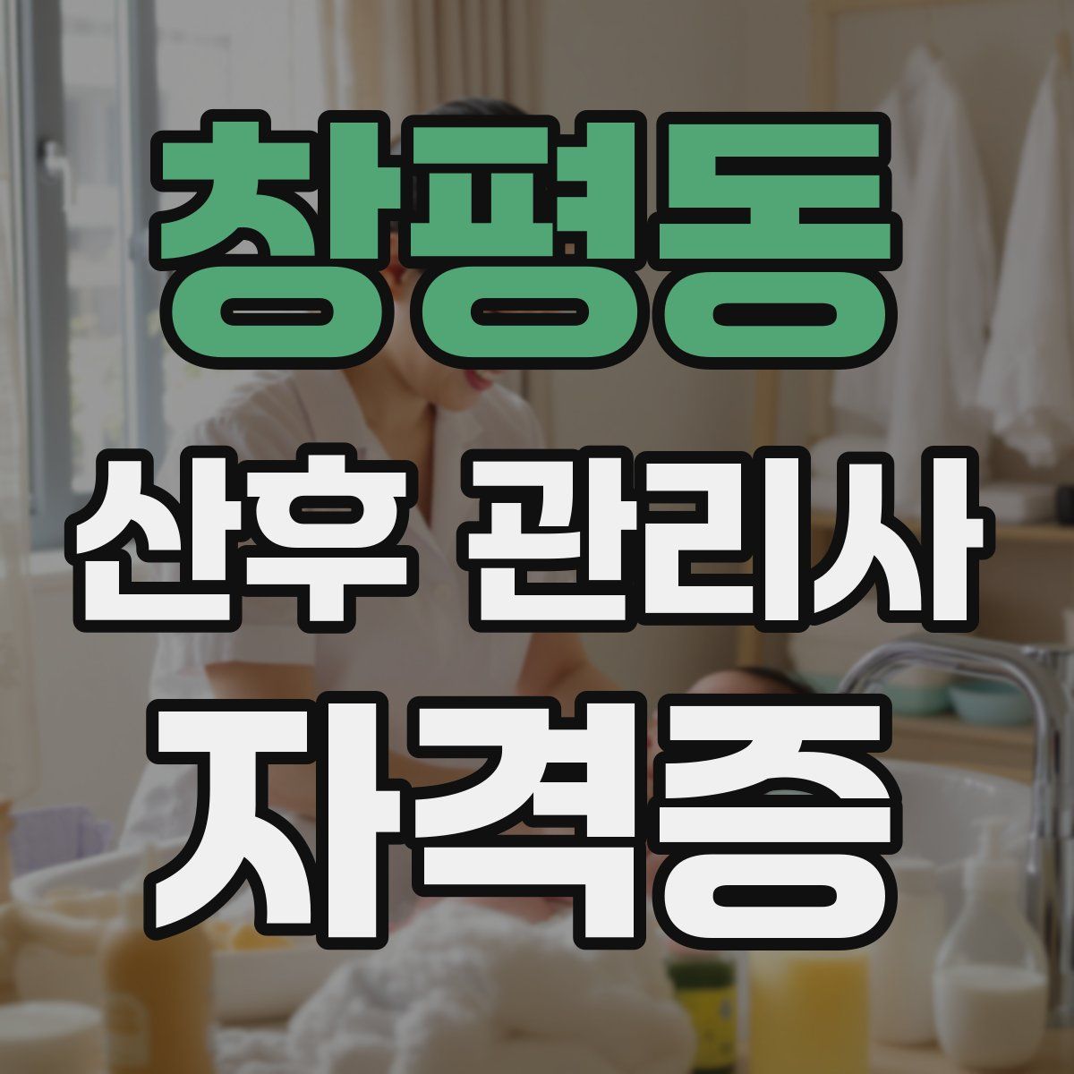 창평동 산후 관리사 자격증