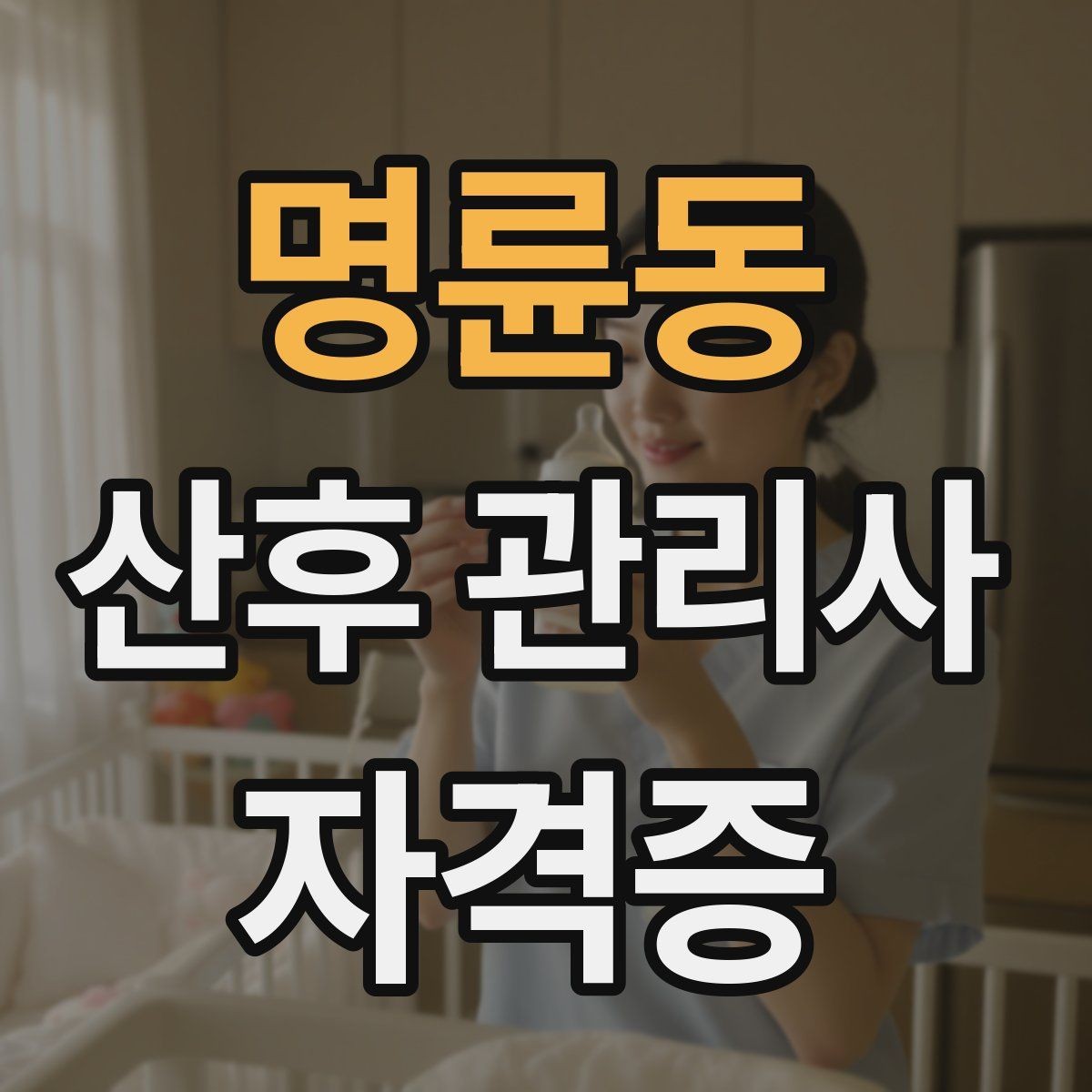 명륜동 산후 관리사 자격증 신생아 체중 변화 기록이 중요한 이유