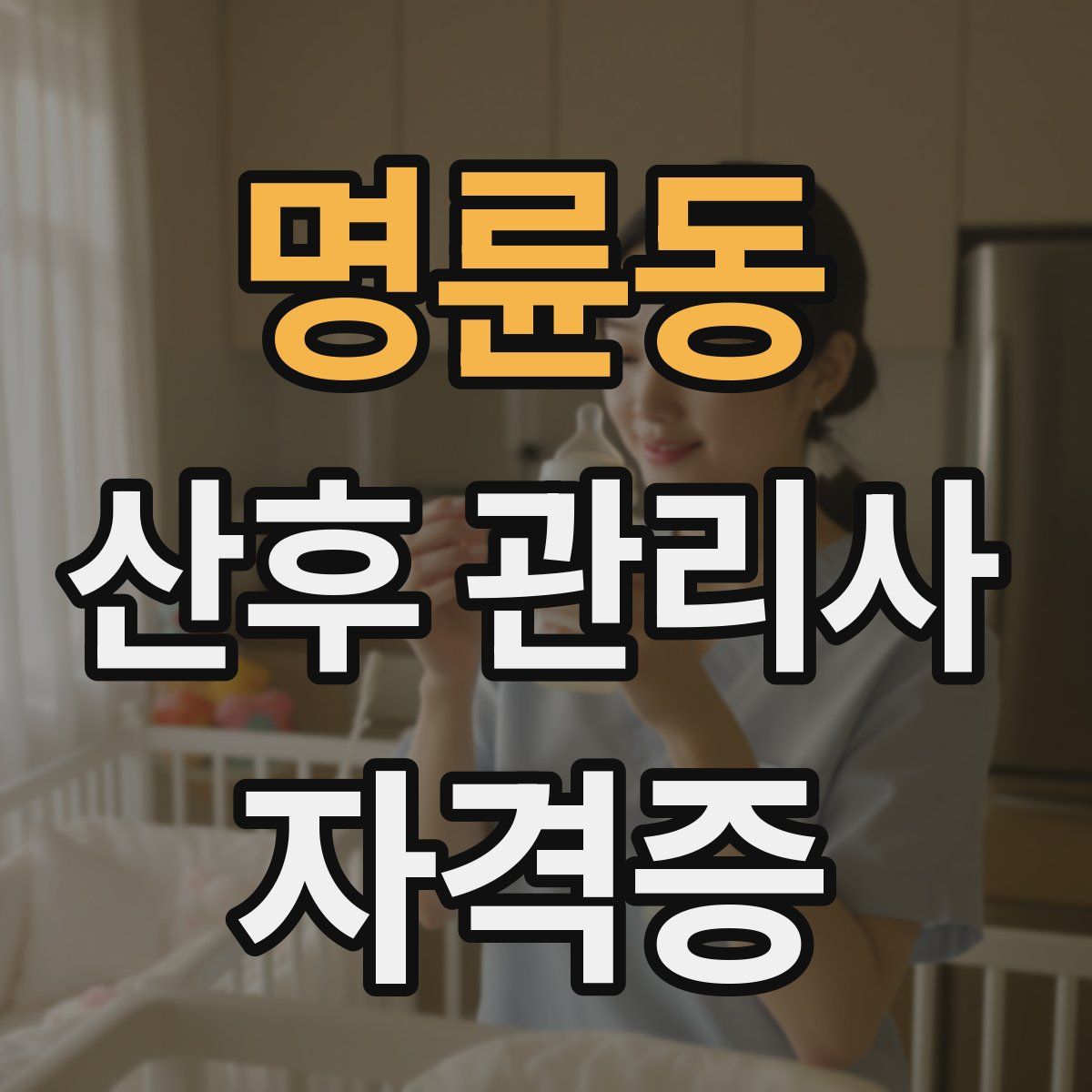 명륜동 산후 관리사 자격증
