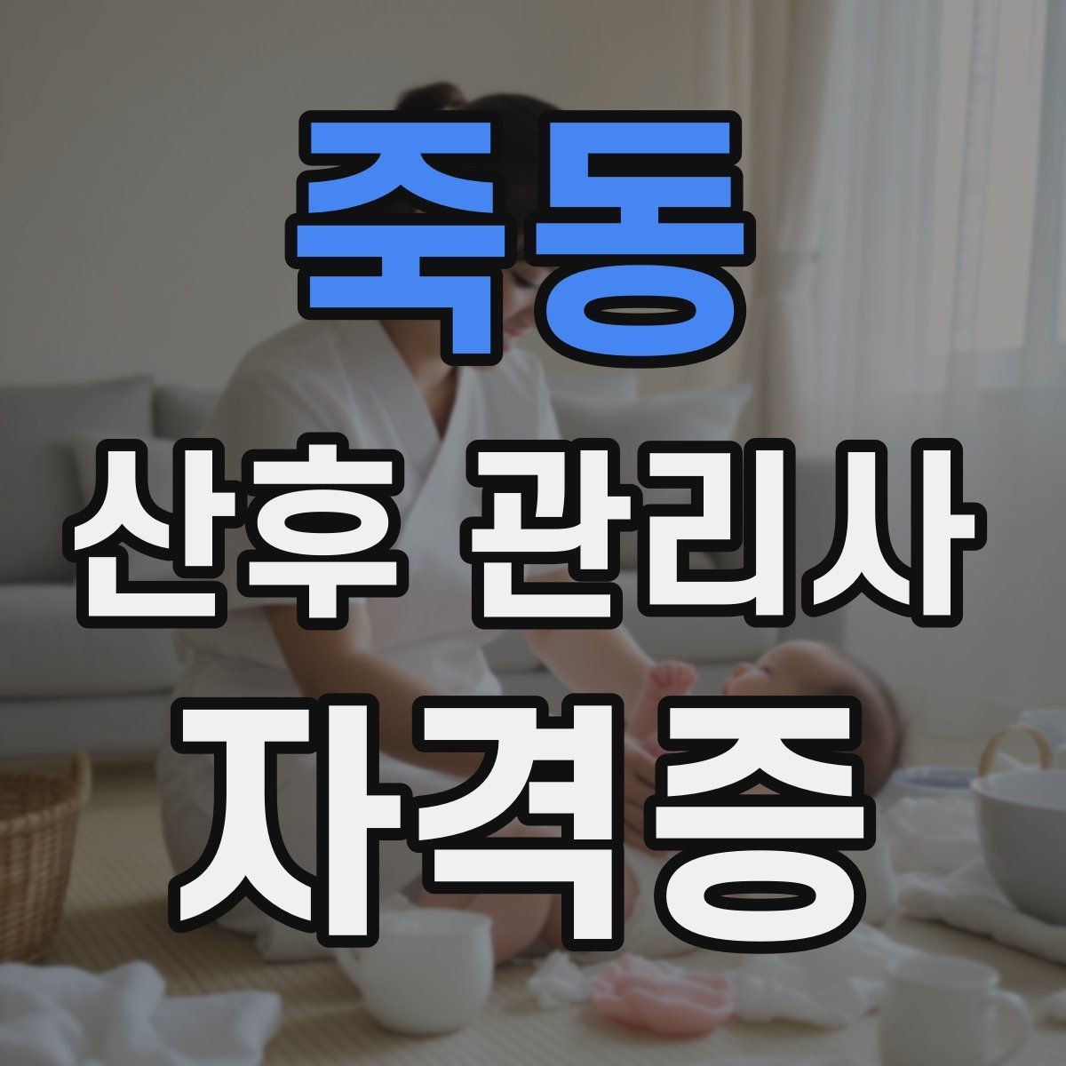 죽동 산후 관리사 자격증 서비스 만족도를 높이는 작은 습관들