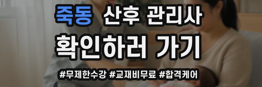 죽동 산후 관리사 자격증
