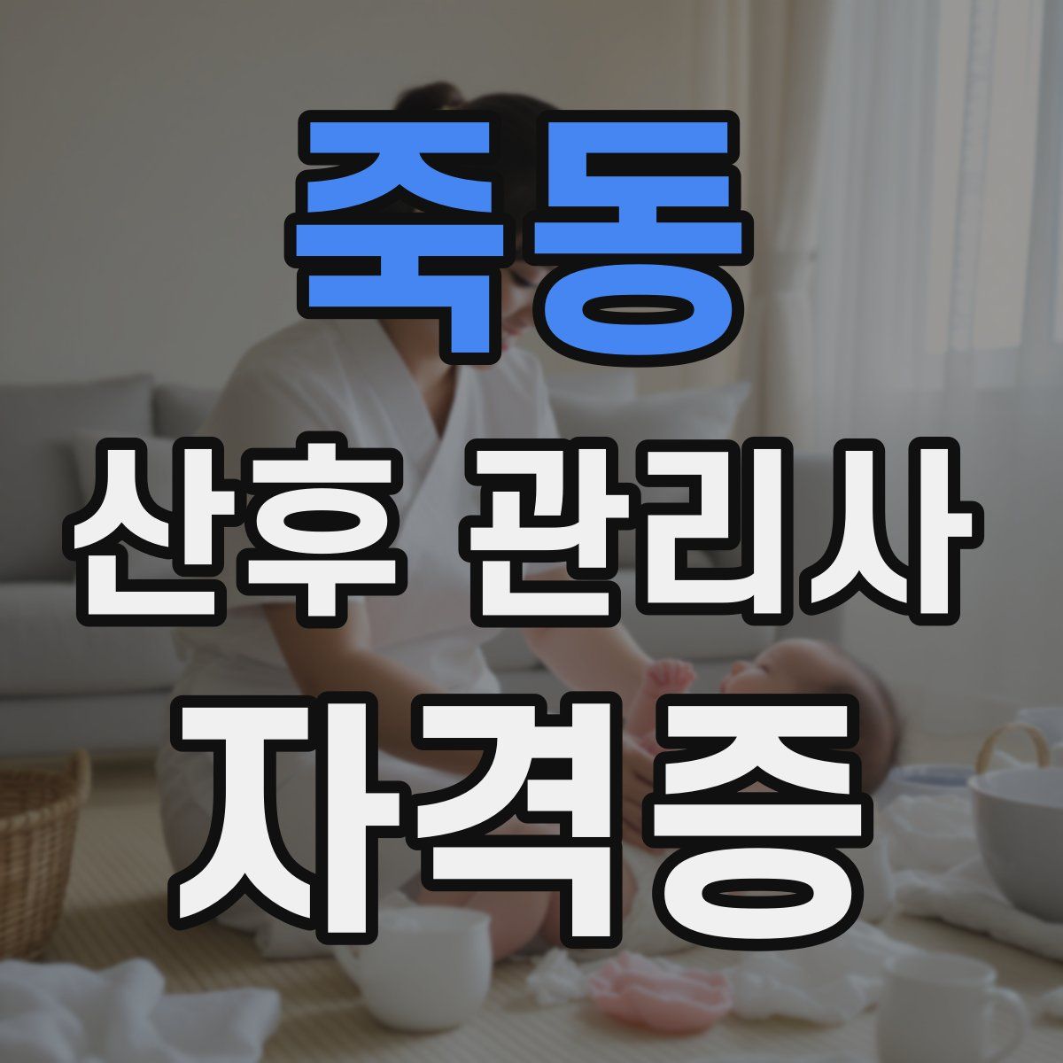 죽동 산후 관리사 자격증