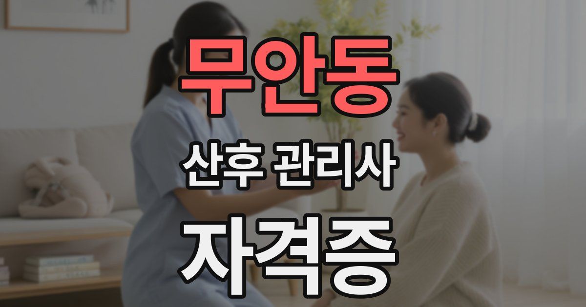 무안동 산후 관리사 자격증