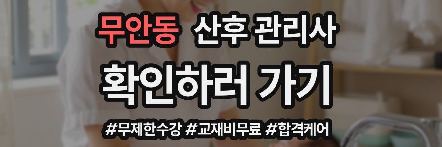 무안동 산후 관리사 자격증
