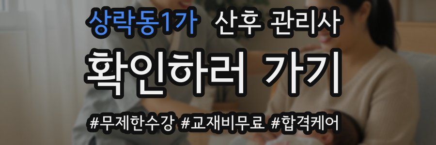 상락동1가 산후 관리사 자격증