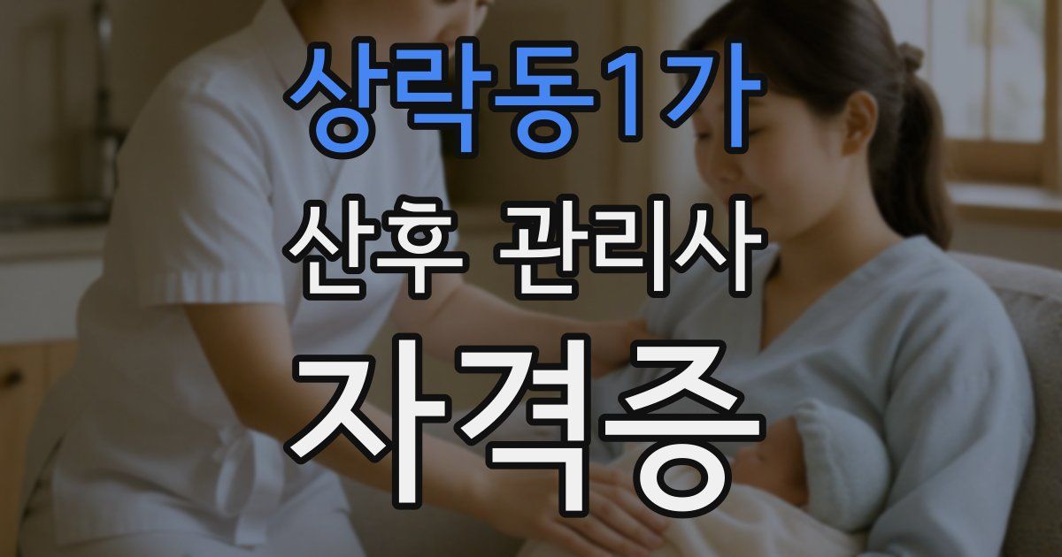 상락동1가 산후 관리사 자격증