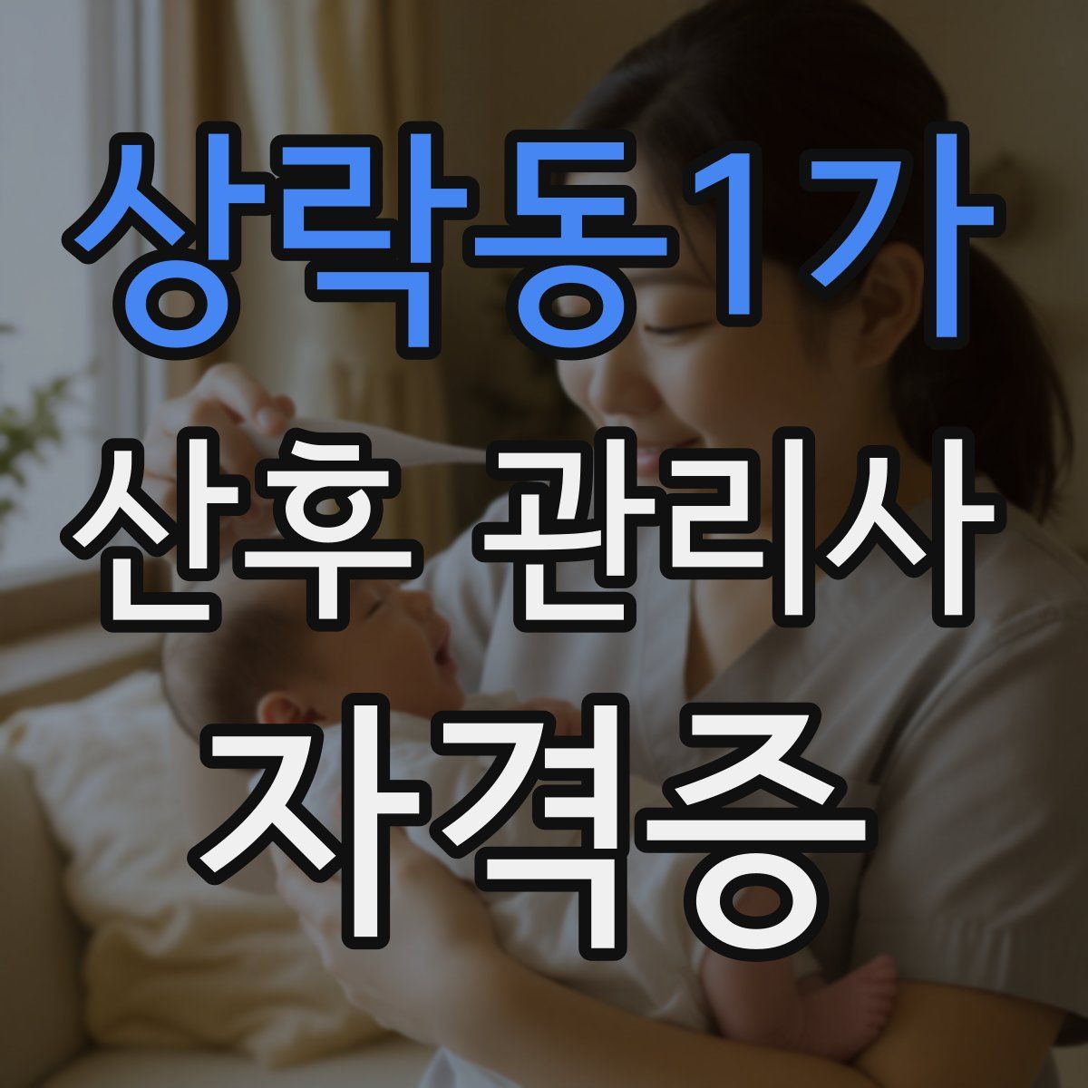 상락동1가 산후 관리사 자격증