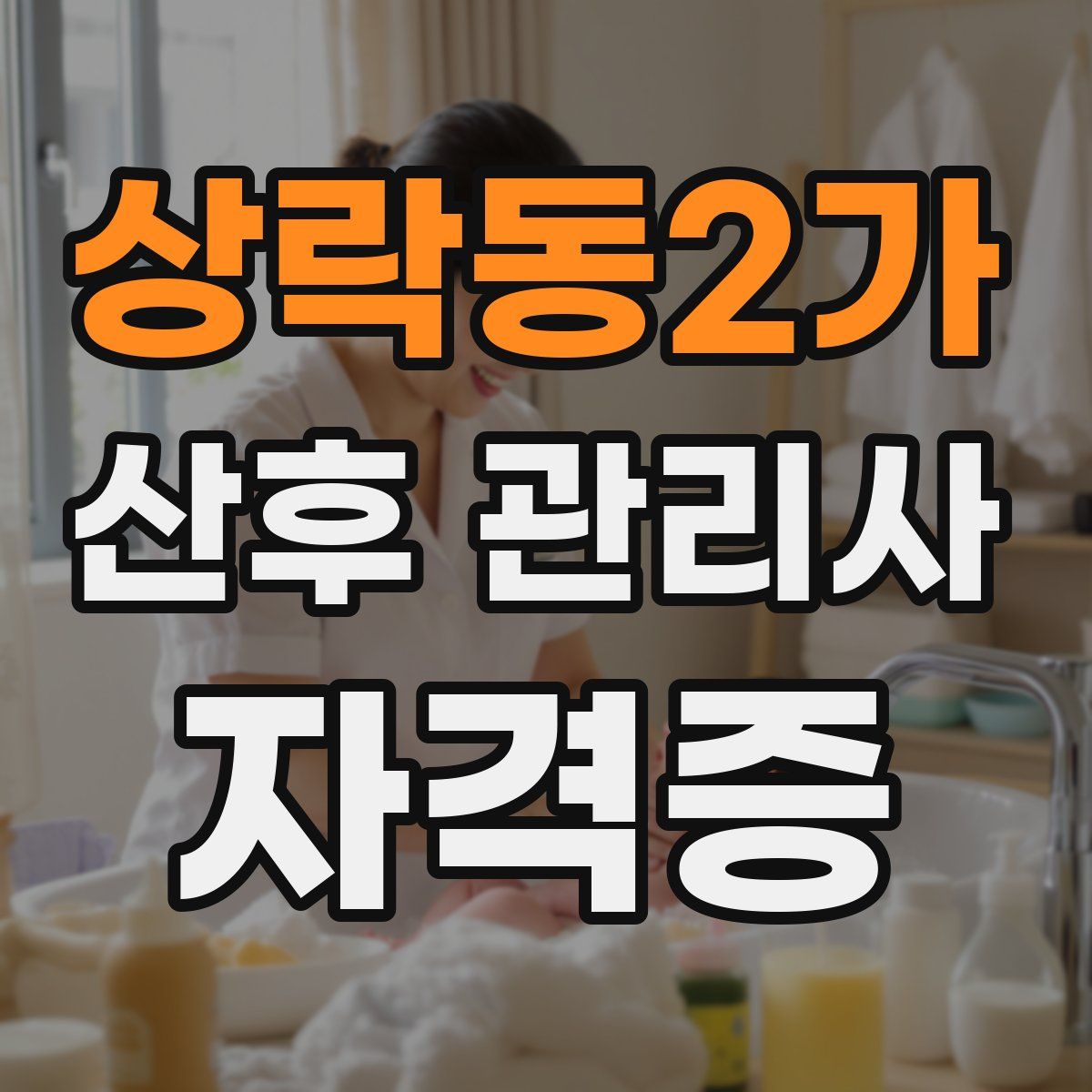 상락동2가 산후 관리사 자격증