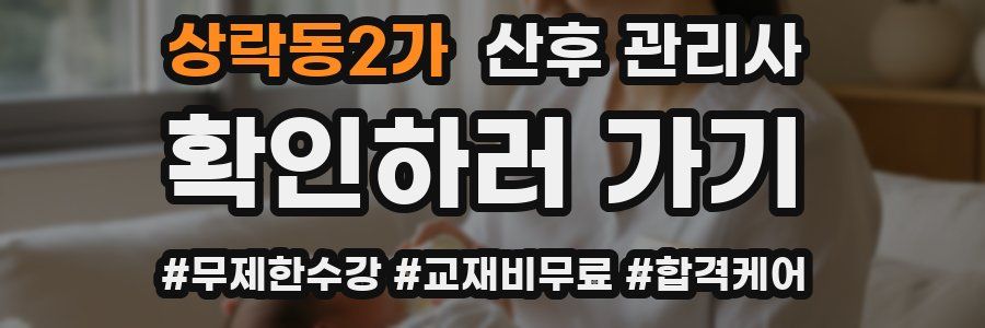 상락동2가 산후 관리사 자격증