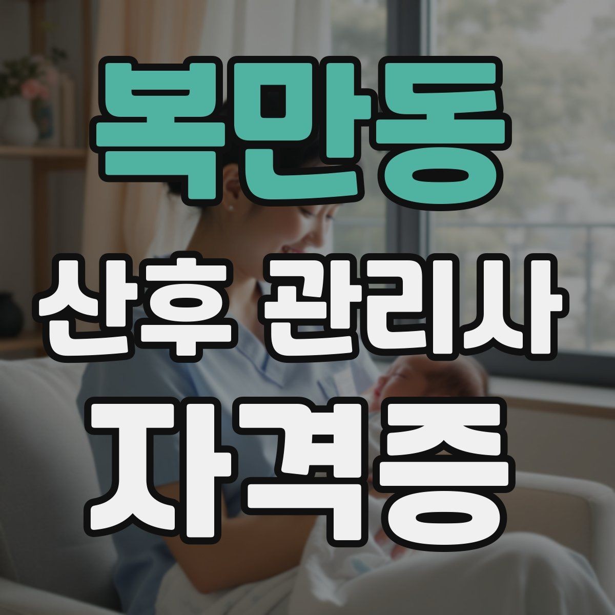 복만동 산후 관리사 자격증 산후도우미와 차이를 이해하는 방법