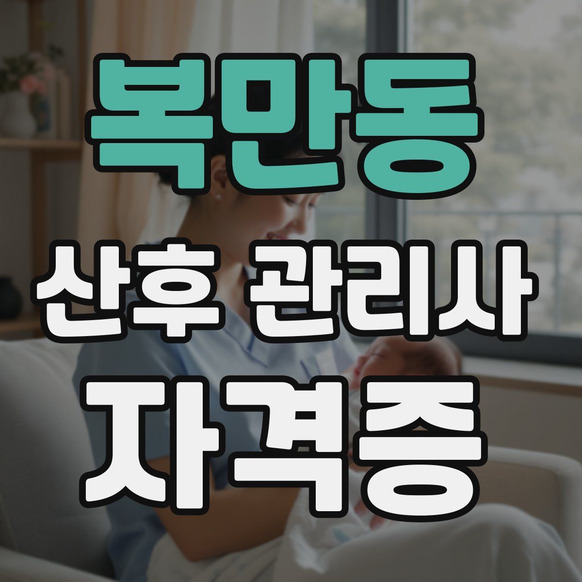복만동 산후 관리사 자격증
