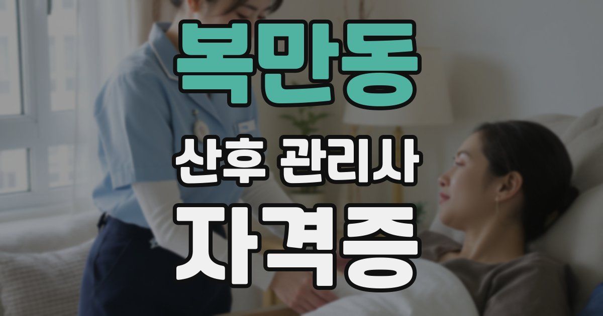 복만동 산후 관리사 자격증