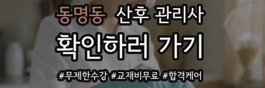 동명동 산후 관리사 자격증